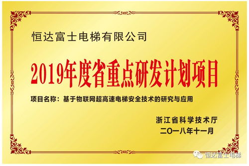 恒達富士電梯物聯(lián)網(wǎng)超高速電梯安全技術(shù)的研究與應用入選浙江省重點研發(fā)計劃